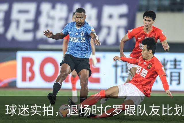 球迷实拍，退场时C罗跟队友比划大家只会横传，随后队友加速走开