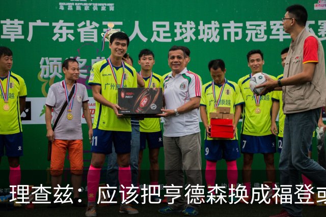 理查兹：应该把亨德森换成福登或帕尔默，马奎尔落选我也很意外