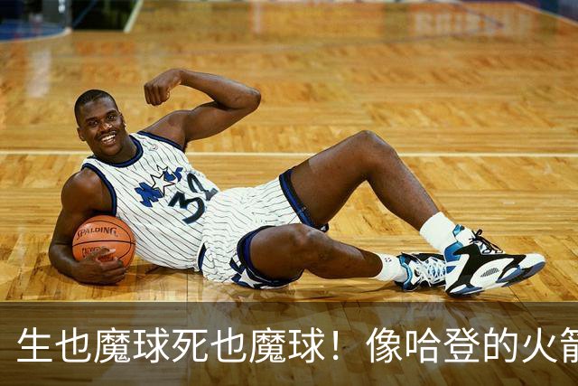 生也魔球死也魔球！像哈登的火箭一样极度迷信3分 最终让马刺崩盘