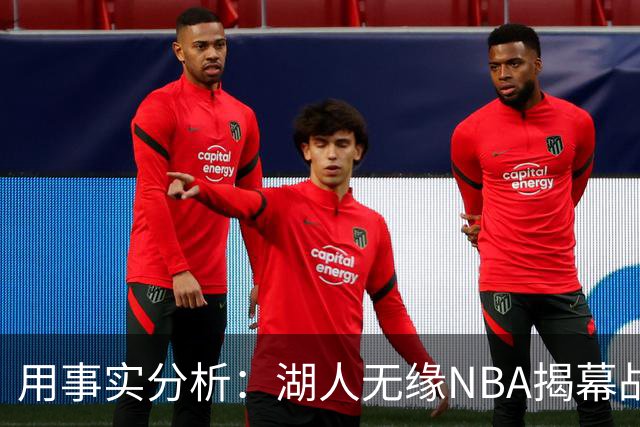 用事实分析：湖人无缘NBA揭幕战，跟詹姆斯离开有没有关系？