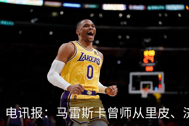 电讯报：马雷斯卡曾师从里皮、济科等名帅 他和佩普一样是工作狂