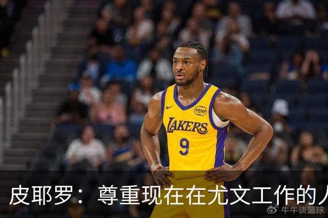 皮耶罗：尊重现在在尤文工作的人，球队现在需要翻篇