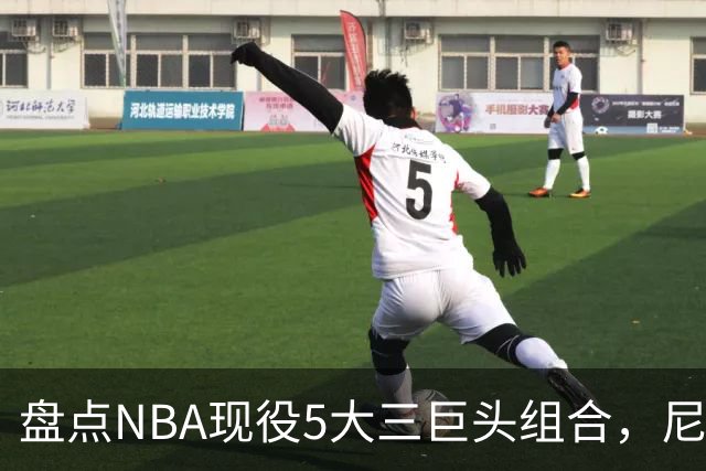 盘点NBA现役5大三巨头组合，尼克斯领衔，雷霆第三，76人垫底