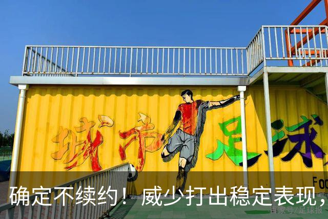 确定不续约！威少打出稳定表现，依旧没定下家！