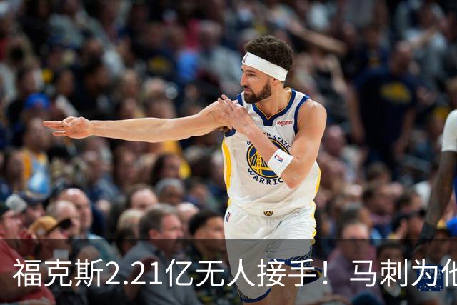 福克斯2.21亿无人接手！马刺为他遮羞：文班降薪5100万，哈珀愿替补