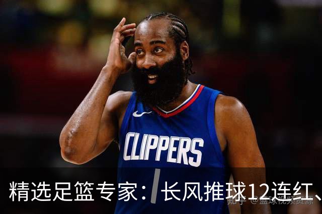 精选足篮专家：长风推球12连红、小盼哥9连红！