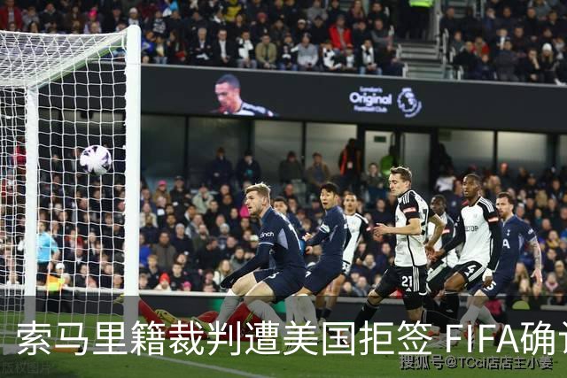 索马里籍裁判遭美国拒签 FIFA确认其无法参加世界杯