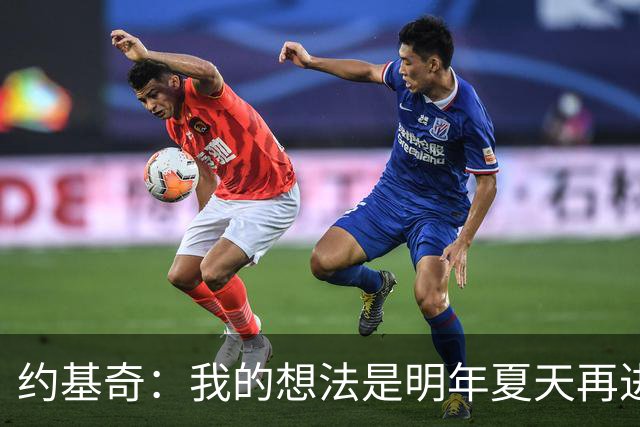 约基奇：我的想法是明年夏天再进行续约 并在掘金度过余下生涯