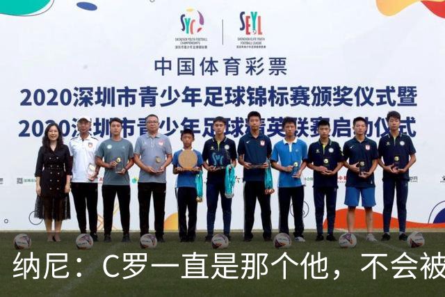 纳尼：C罗一直是那个他，不会被言论吓倒，他永远会拿出回应