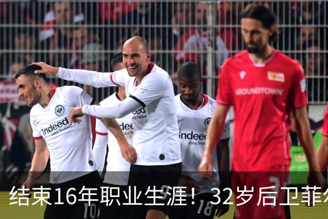 结束16年职业生涯！32岁后卫菲尔-琼斯亲承退役