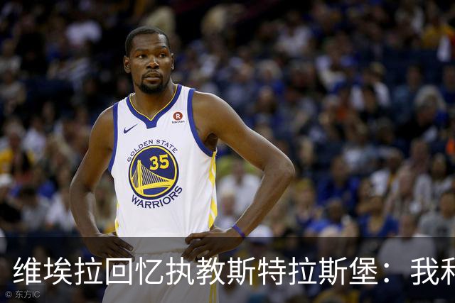 维埃拉回忆执教斯特拉斯堡：我和球迷一样，不习惯BlueCo那种管理