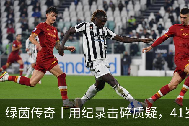 绿茵传奇丨用纪录击碎质疑，41岁的C罗还是“C位”