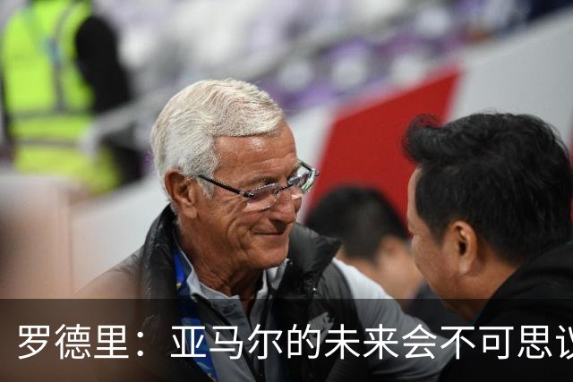 罗德里：亚马尔的未来会不可思议，有一天他会赢得金球奖