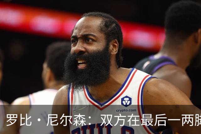 罗比·尼尔森：双方在最后一两脚射门的处理质量上存在差距