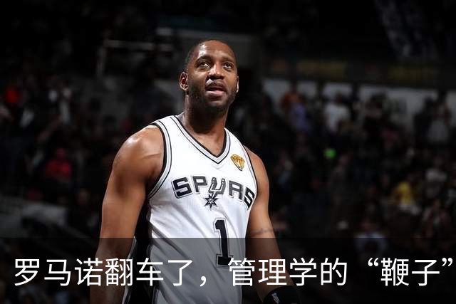 罗马诺翻车了，管理学的“鞭子”也该歇歇了足坛转会市场有个不成文的“金标准”——罗马诺的“Herewego”