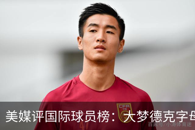 美媒评国际球员榜：大梦德克字母前三 姚明第18文班仅第50