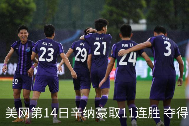 美网第14日辛纳豪取11连胜 夺得生涯大满贯第2冠