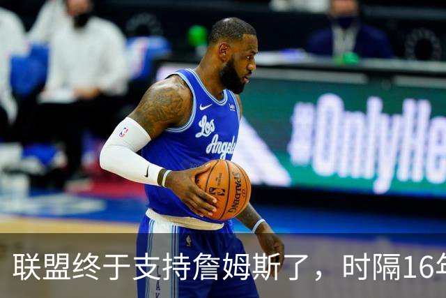 联盟终于支持詹姆斯了，时隔16年，詹姆斯再次穿新球衣参加揭幕战