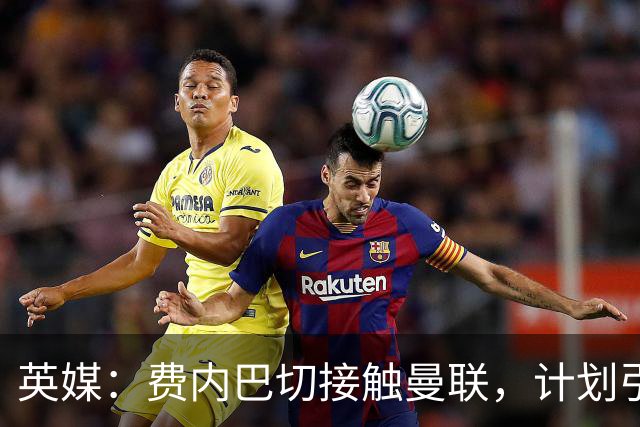 英媒：费内巴切接触曼联，计划引进英格兰前锋拉什福德