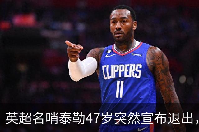 英超名哨泰勒47岁突然宣布退出，哨下经典无数，这句话太扎心