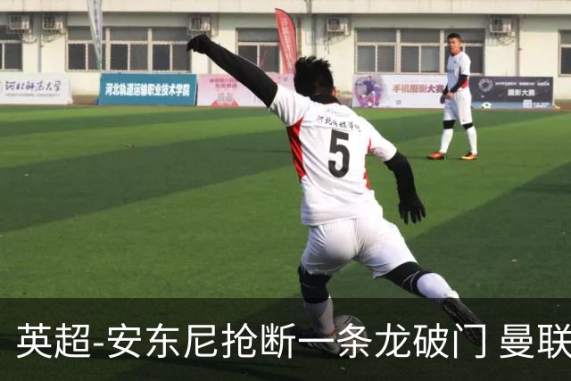 英超-安东尼抢断一条龙破门 曼联1-1伯恩利