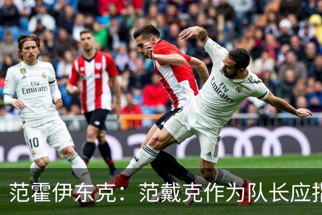 范霍伊东克：范戴克作为队长应指出球队表现糟糕，完全能提出批评
