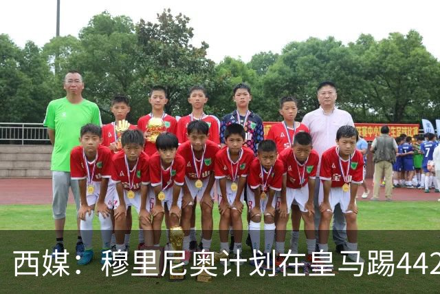 西媒：穆里尼奥计划在皇马踢442，要求再引进1中卫+1左后卫+2中场