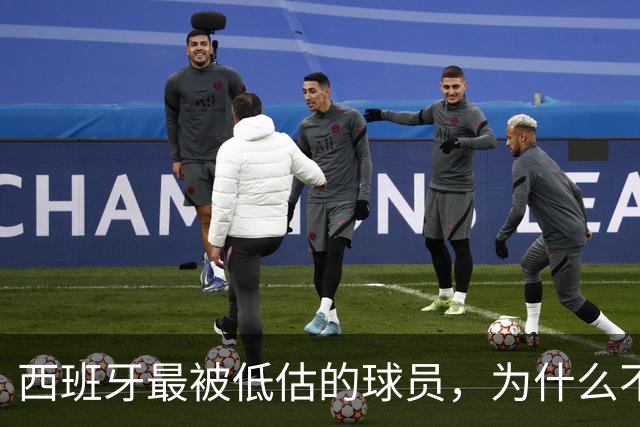 西班牙最被低估的球员，为什么不去豪门？