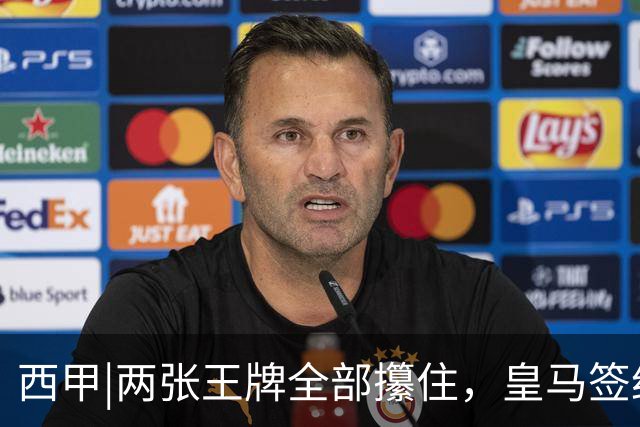 西甲|两张王牌全部攥住，皇马签约迪奥曼德，续约维尼修斯