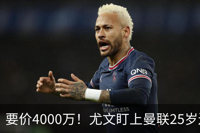 要价4000万！尤文盯上曼联25岁边缘前锋，这笔交易能成吗？