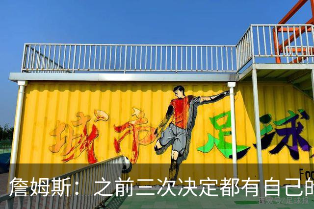 詹姆斯：之前三次决定都有自己的理由 而这一次家庭因素非常重要