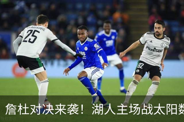 詹杜对决来袭！湖人主场战太阳数据示难逃连败