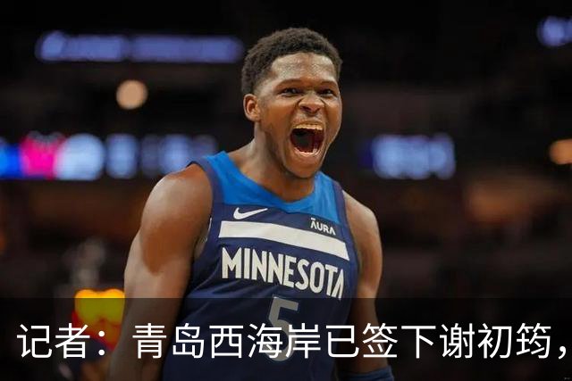 记者：青岛西海岸已签下谢初筠，球员此前在斯图加特U19队效力