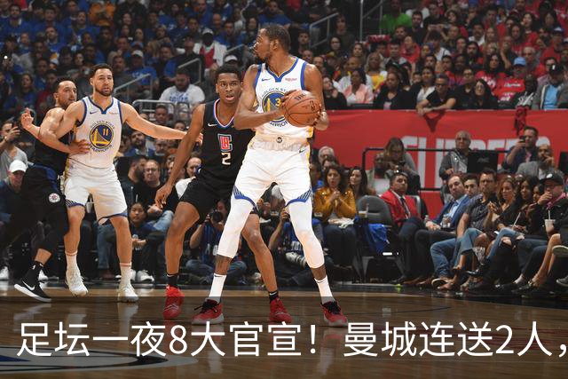 足坛一夜8大官宣！曼城连送2人，英超各路球队补强阵容，药厂砸2500万敲定阿根廷国脚