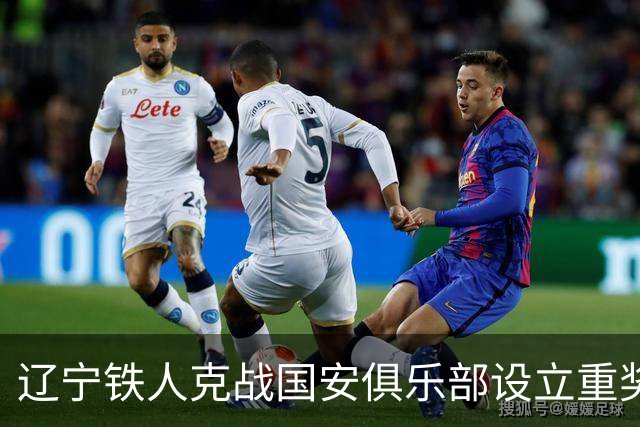 辽宁铁人克战国安俱乐部设立重奖 打平或取胜均发双倍奖金