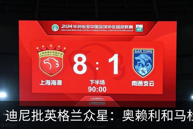 迪尼批英格兰众星：奥赖利和马杜埃凯都很差，凯恩也没那么神
