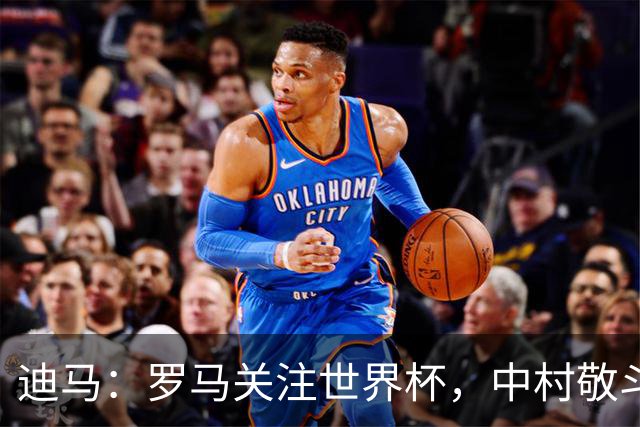 迪马：罗马关注世界杯，中村敬斗可能成引援目标，还有意萨默维尔