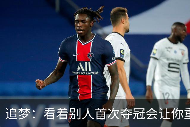 追梦：看着别人首次夺冠会让你重回首冠时刻 我记得那种感觉！