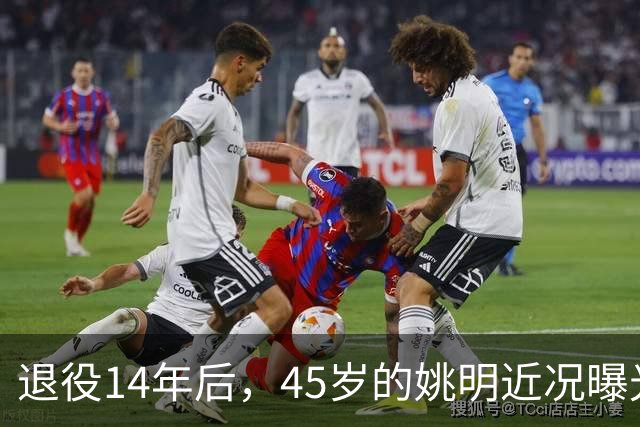 退役14年后，45岁的姚明近况曝光，面相变了，走路姿势奇怪引争议