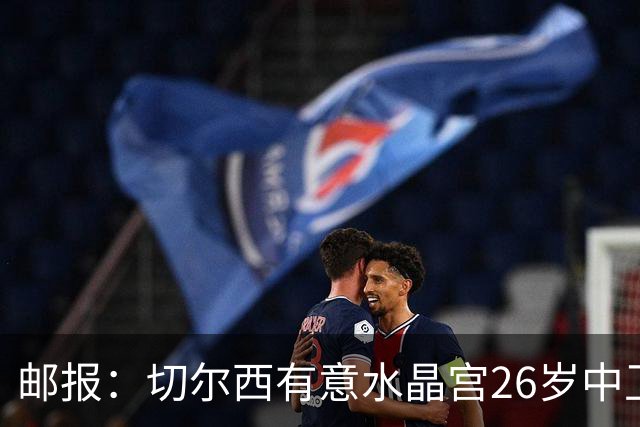 邮报：切尔西有意水晶宫26岁中卫拉克鲁瓦，阿森纳和皇马也在关注