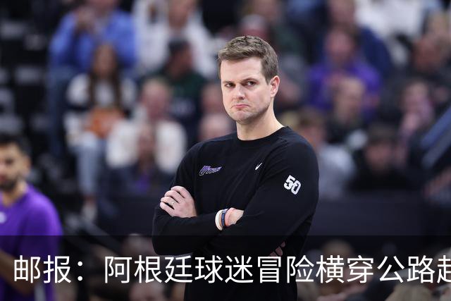 邮报：阿根廷球迷冒险横穿公路赶赴世界杯决赛现场