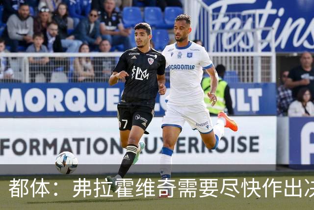 都体：弗拉霍维奇需要尽快作出决定，斯帕莱蒂看重他
