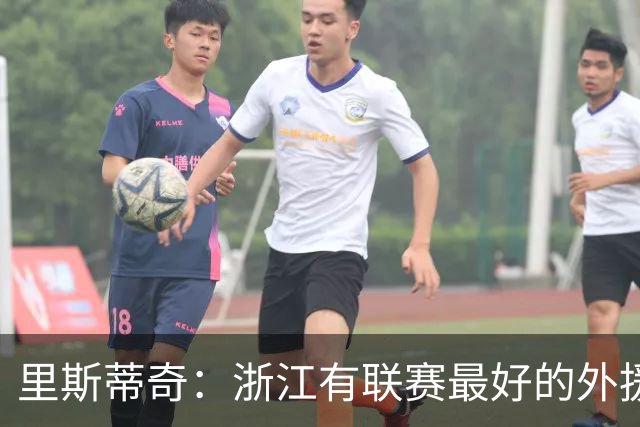 里斯蒂奇：浙江有联赛最好的外援之一，也有中国最好的年轻球员