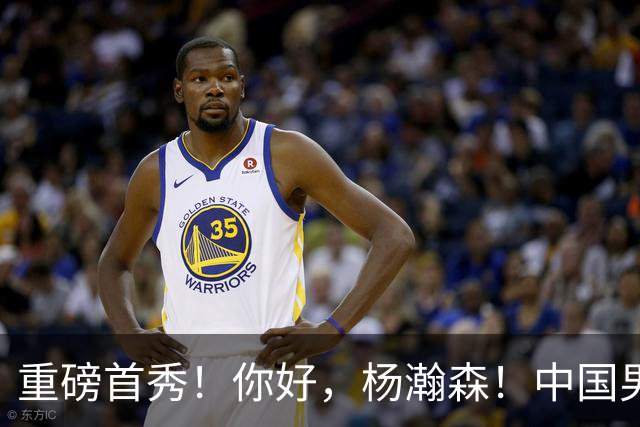 重磅首秀！你好，杨瀚森！中国男篮等了整整1年