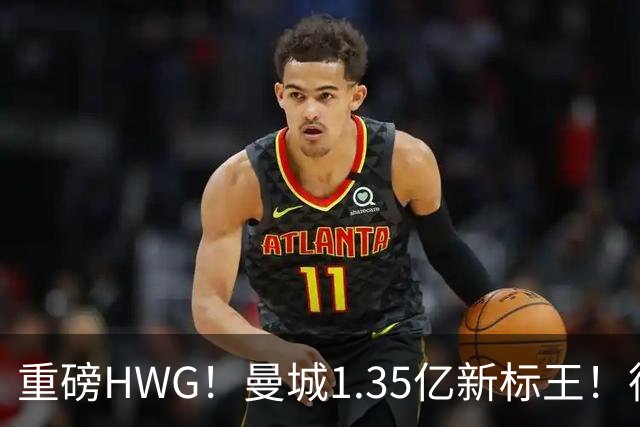 重磅HWG！曼城1.35亿新标王！德国爆冷！日本淘汰赛战巴西