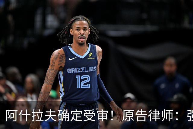 阿什拉夫确定受审！原告律师：强奸指控证据充分，移交省刑事法院