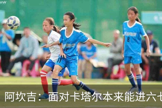 阿坎吉：面对卡塔尔本来能进六七个 绝对没有避开葡萄牙的想法