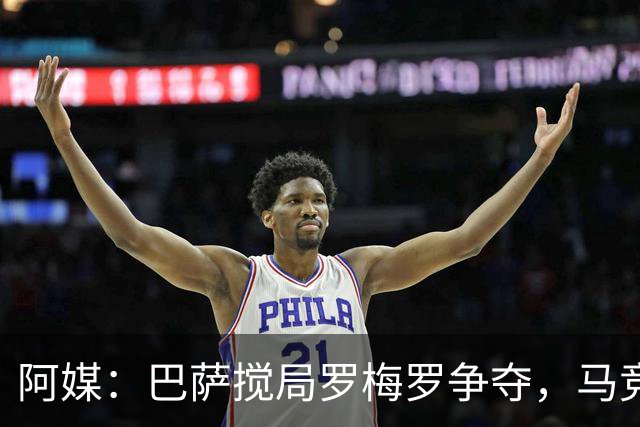 阿媒：巴萨搅局罗梅罗争夺，马竞热刺谈判停滞