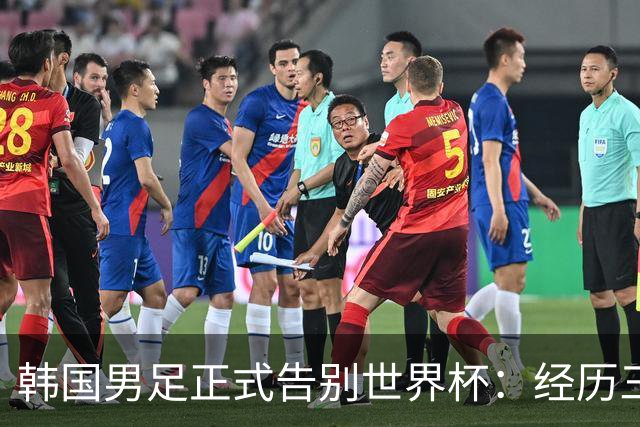韩国男足正式告别世界杯：经历三天煎熬，七个噩耗接连而至