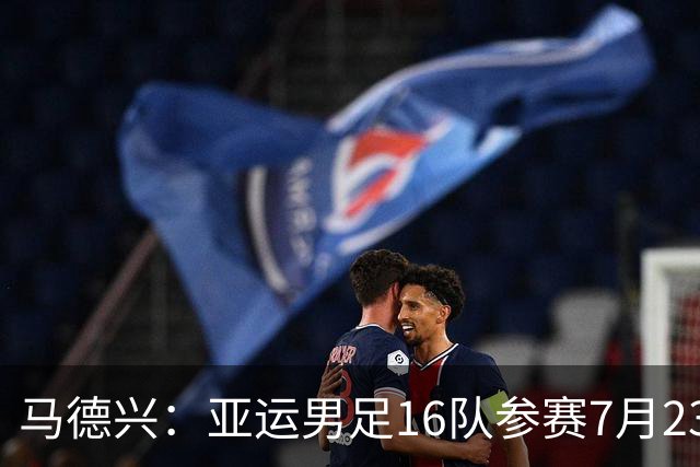 马德兴：亚运男足16队参赛7月23日抽签，中国队或成为种子队